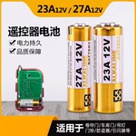 23A12V电池27A12V门铃防盗器风扇电动卷闸门433车库遥控器小电池
