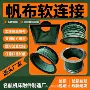 除尘防火通风耐高温软连接