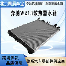 汽车水箱OE:0995006901适用于奔驰E级W213W253冷却铝水箱散热器
