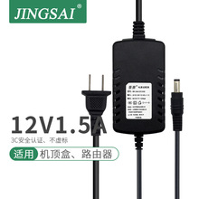 景赛 12V1.5A电源适配器适用监控路由器音响便携式EVD扫描仪DVD