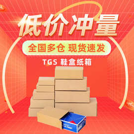 TGS鞋盒纸箱现货儿童运动皮鞋加固物流包装箱子快递瓦楞纸盒批发