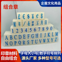 爆款亚信标签自由组合章数字章可调活字编码字母符号英文数字3号