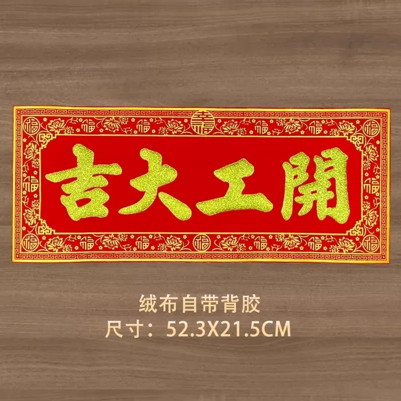 新款横批绒布横联吉星高照门贴生意兴隆四字对联开工进宅大吉横幅
