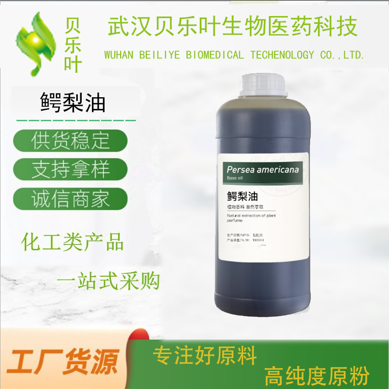 鳄梨油 CAS#8024-32-6  含量99% 酪梨油 厂家供应初榨鳄梨油