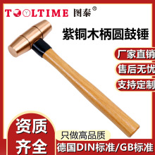 TOOLTIME图泰紫铜木柄圆鼓锤紫铜锤圆鼓锤榔头锤铁锤铜锤手锤锤子