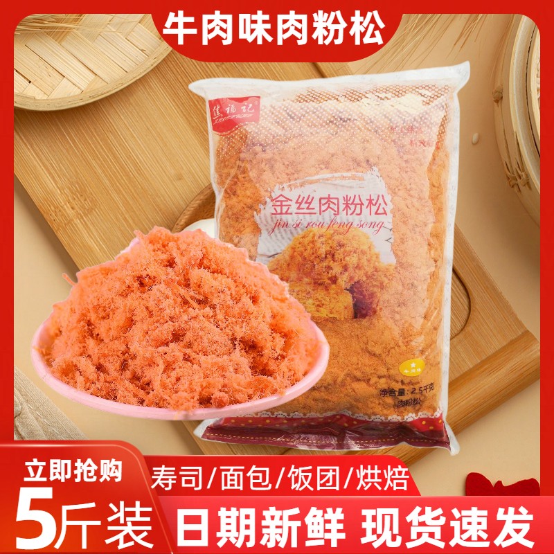 焦福记金丝肉松粉商用2.5kg海苔酥寿司烘焙手抓饼配料牛肉松