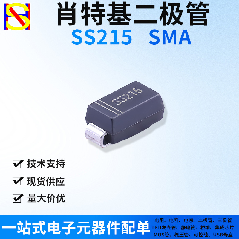 SS215贴片肖特基二极管SMA SR2150 2A/150V一站式电子元器件配单