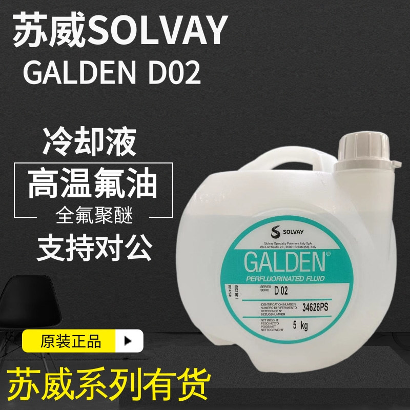 意大利苏威 SOLVAY GALDEN D02重氟油密封热冲击试 5KG/可分装