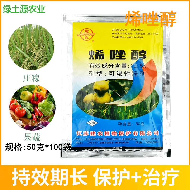 建农 12.5%烯唑醇小麦水稻梨树 白粉病纹枯病黑星病内吸性杀菌剂