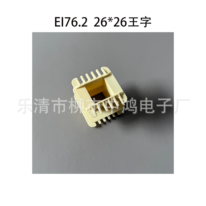 适用EI76.2型铁芯单相变压器绕线骨架 窗口26*26王字双槽环保胶芯
