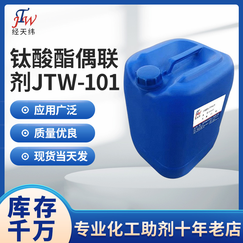 钛酸酯偶联剂厂家 脂肪酸型偶联剂 钛酸酯偶联剂JTW-101