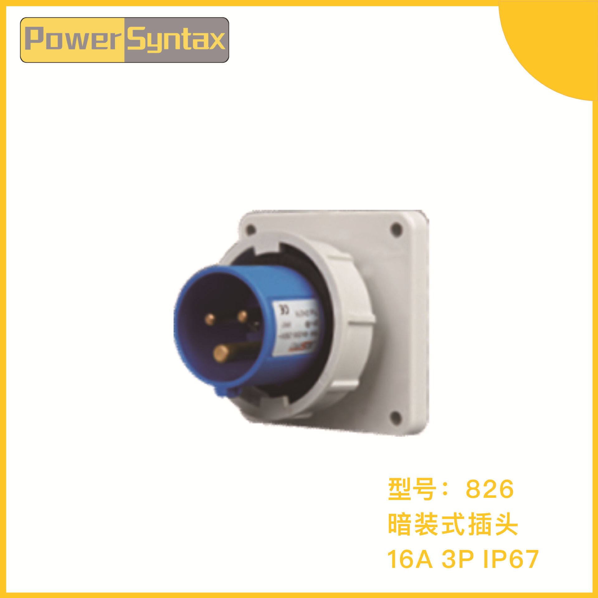 PowerSyntax IP67 16A 3P 220V/230V 暗装式防水工业插头