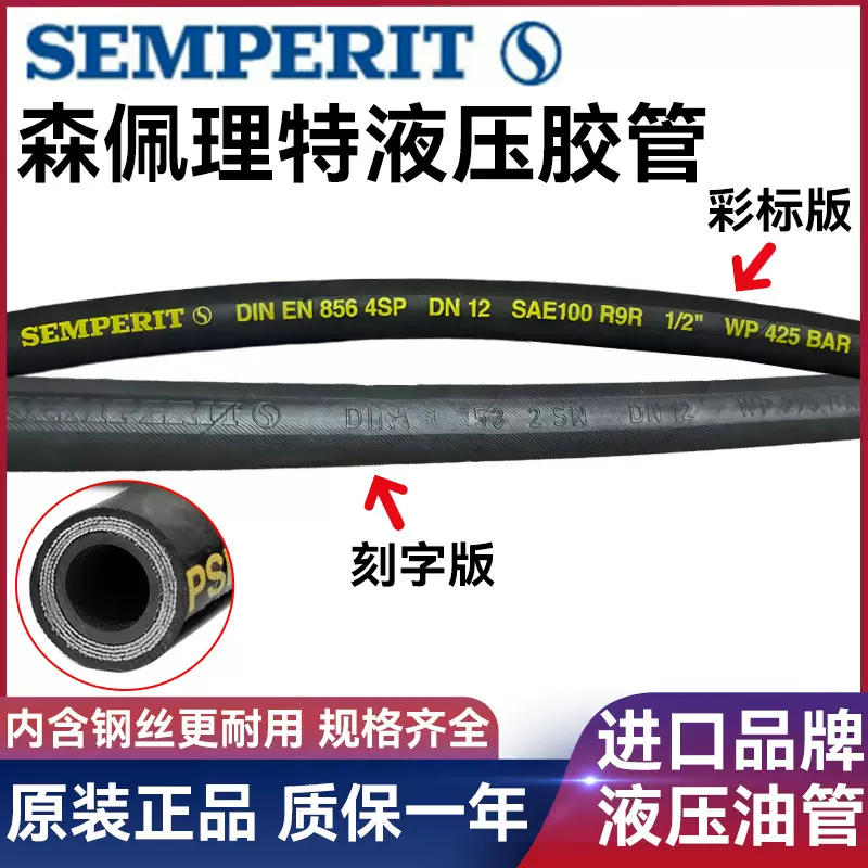 semperit森佩理特液压软管 高压钢丝油管 工程机械用管橡胶油管