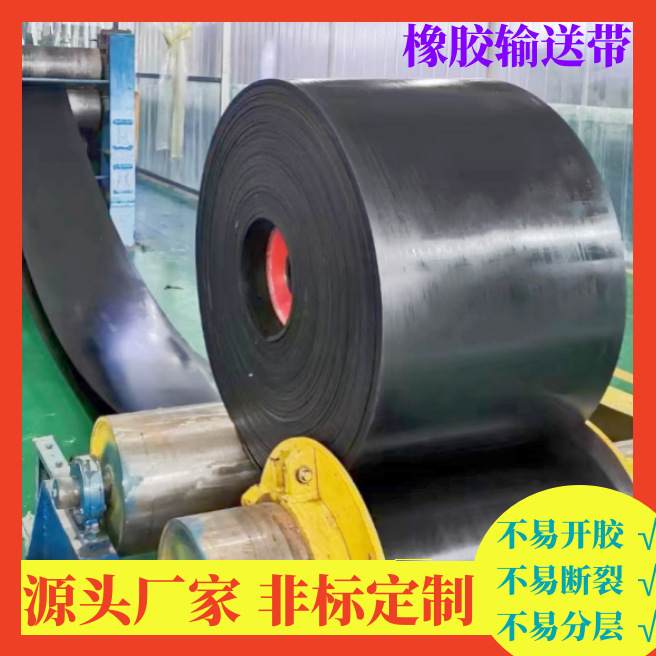 厂家现货各种型号的输送带 橡胶输送带矿用输送带价格优惠