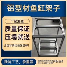 鱼缸架鱼缸底柜3040铝合金鱼缸承重架铝型材框架多层鱼缸架麦太保