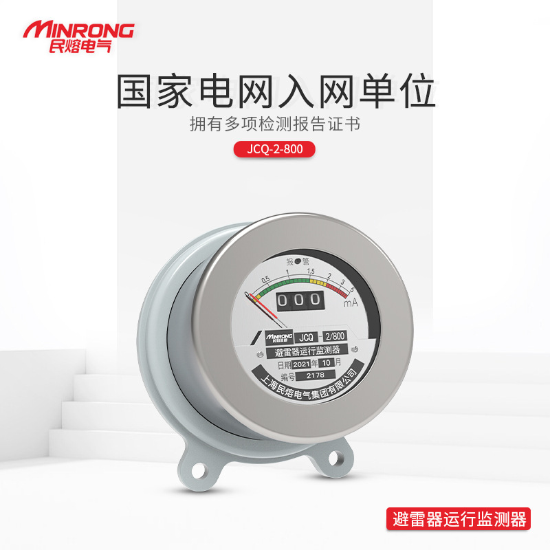 民熔JCQ-C1/3/2/800放电计数器避雷器在线监测仪