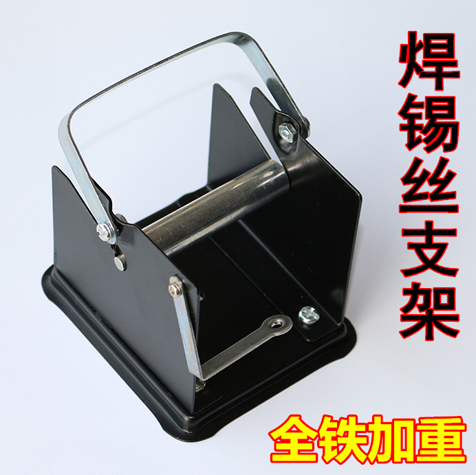 250克500克焊锡丝架子锡线支架焊丝架全铁加重款防锈