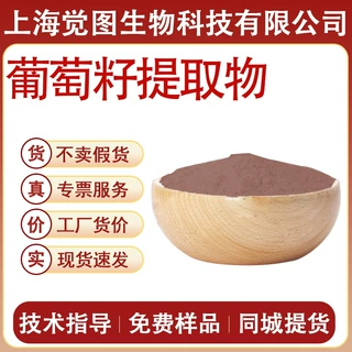 葡萄籽提取物水溶性葡萄籽提取物食品添加剂食品级保健品原料现货