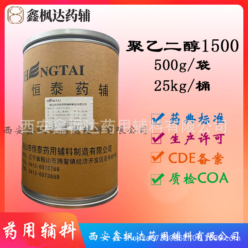 药用辅料聚乙二醇1500 peg1500 25kg每桶有CDE备案医用高含量