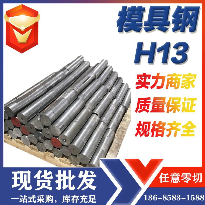 宁波H13模具钢热作模具圆钢板材批发零售规格齐全价现货批发优惠