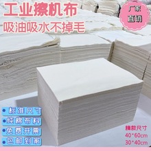 擦机布白色棉工业抹布吸水吸油不毛棉纱清洁色标准尺寸厂家发货