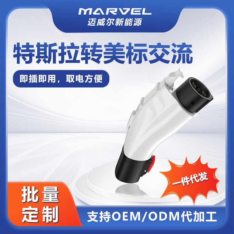 新能源充电桩特斯拉转美标充电适配器 充电枪tesla转j1772转换头