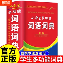 中小学生专用全多功能字典近义和反义词成语四字词语词典大全工具