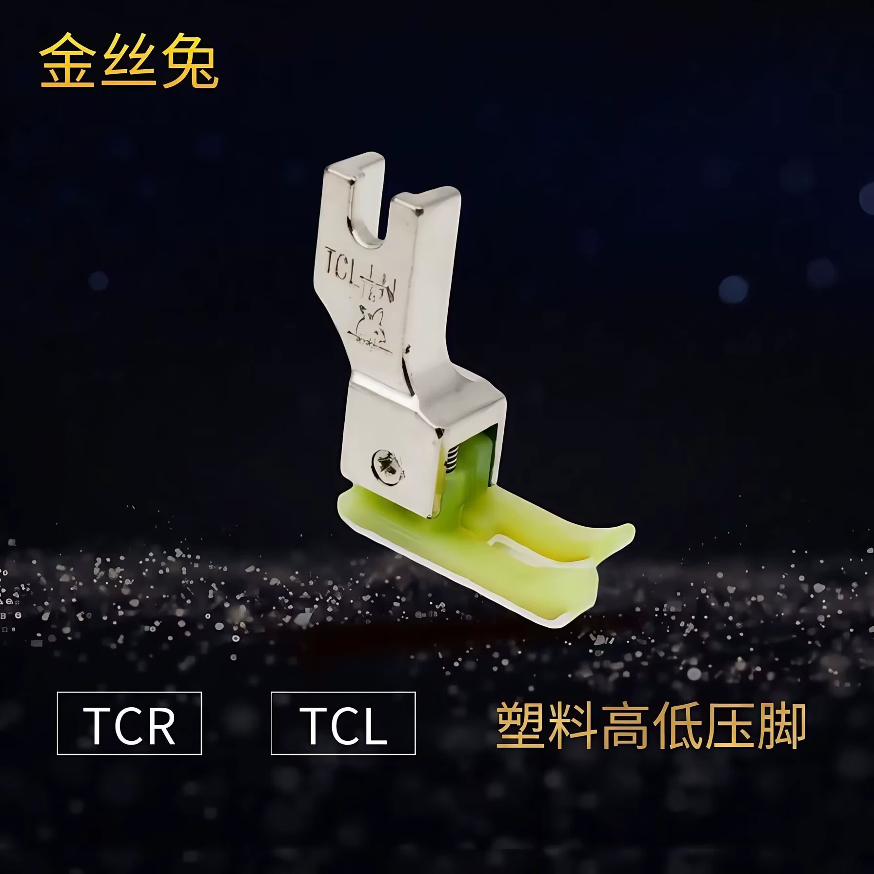 Ножка прижимная для швейной машины Gold Rabbit, высокая и низкая, TCL TCR1/16N 1/32N, пластиковая, 0.2 0.1