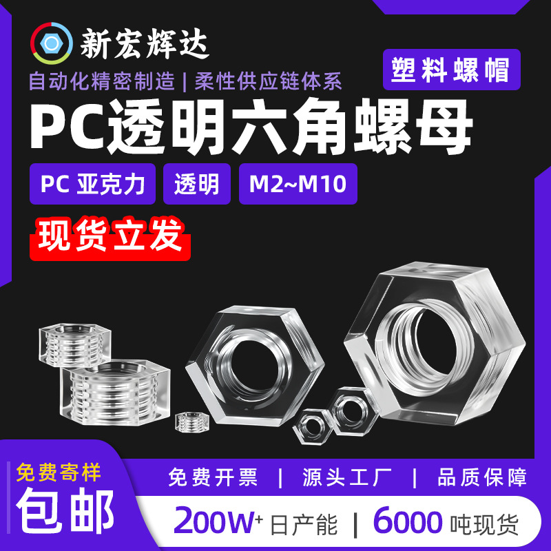 亚克力PC透明六角螺母塑料螺丝帽外六角螺帽m2m2.5m3m4m5m6m8m10