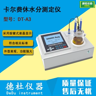 DT-A3型展望型卡尔费休水分测定仪 微量水分测定仪