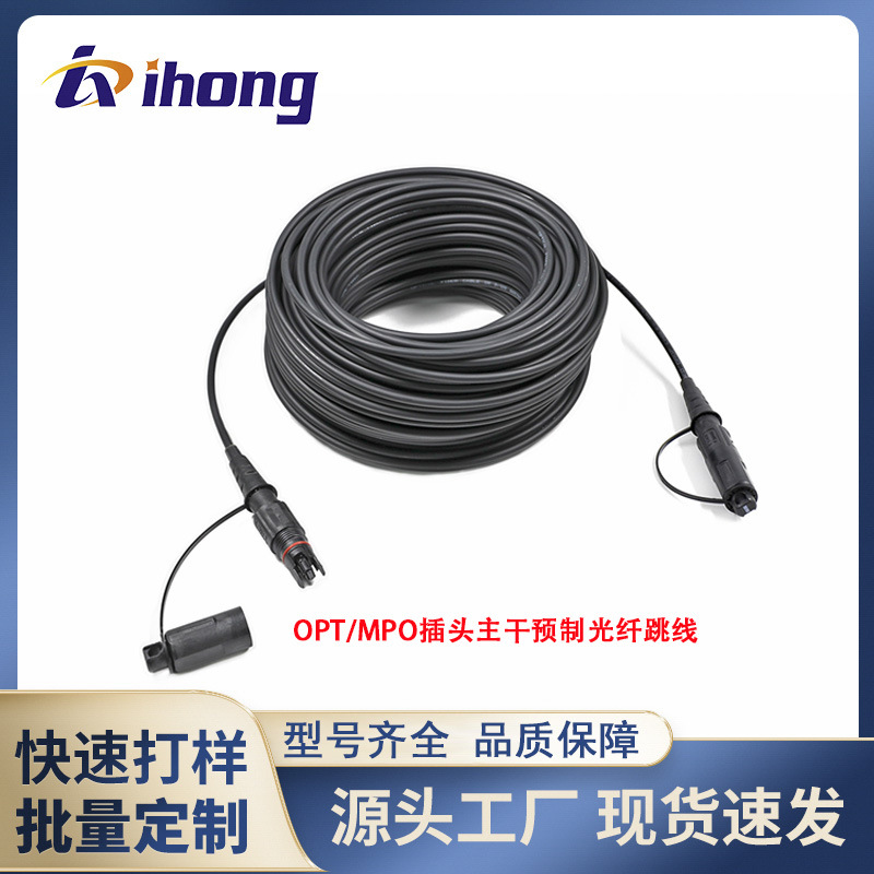OPT/MPO户外IP67等级防水光纤连接器 光纤跳线 主干预制光缆
