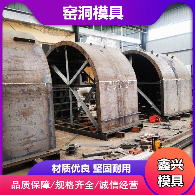 窑洞模具规格材质农村钢筋混凝土窑洞模具厂拼装式砖窑窑洞钢模板