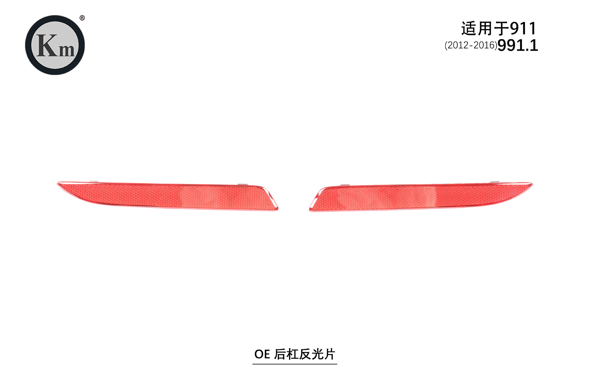 Applicable to 12-16 911 991.1 OE rear bumper reflector