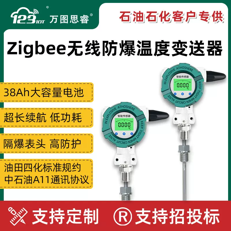Zigbee无线温度传感器防爆变送器插杆式中石油油田四化标准TA1