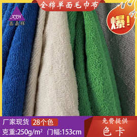 250g全棉单面梭织毛巾布 浴巾毛巾服装床上用品面料毛圈布