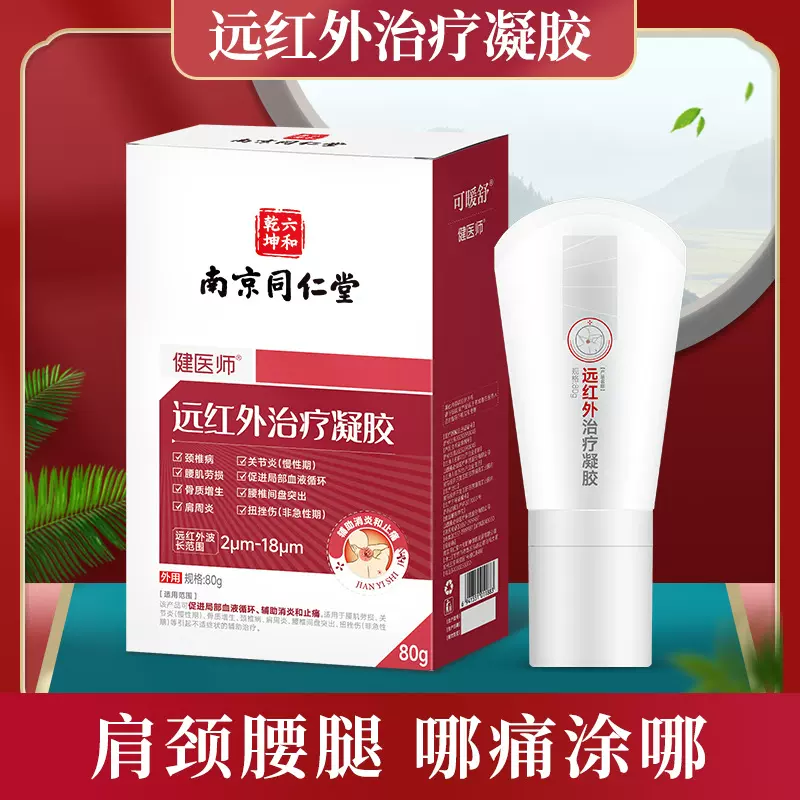 南京同仁堂远红外筋骨康冷敷凝胶肩周颈椎腰椎间盘关节疼疼痛滚珠