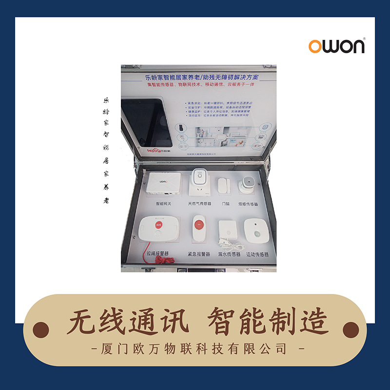 OWON 居家养老 智慧家居 乐龄家项目展示