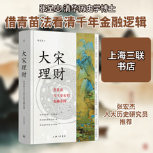 大宋理财 青苗法与王安石的金融帝国 张呈忠 财政金融 上海三