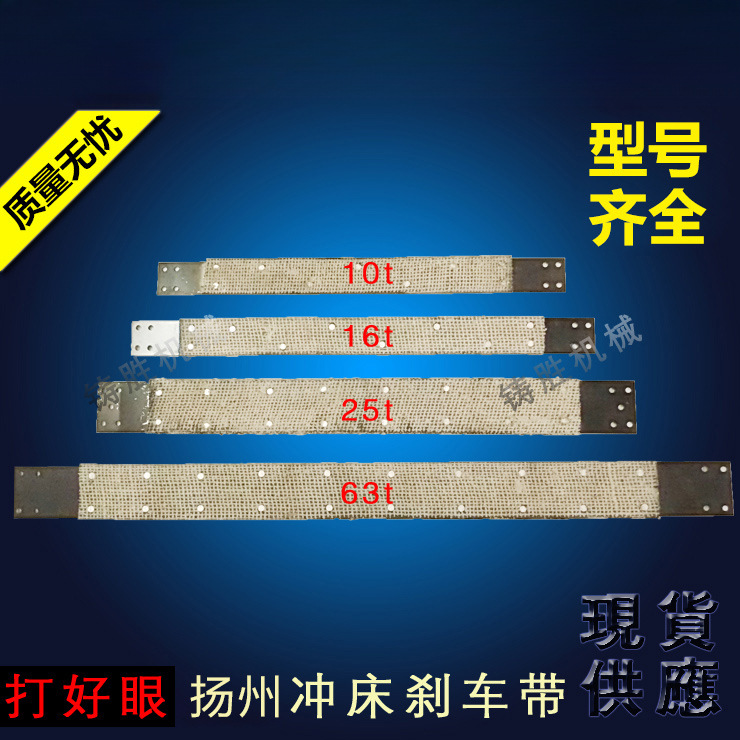 冲床刹车带制动带打好眼尺寸无误 10~125t冲床配件扬力冲床刹车带
