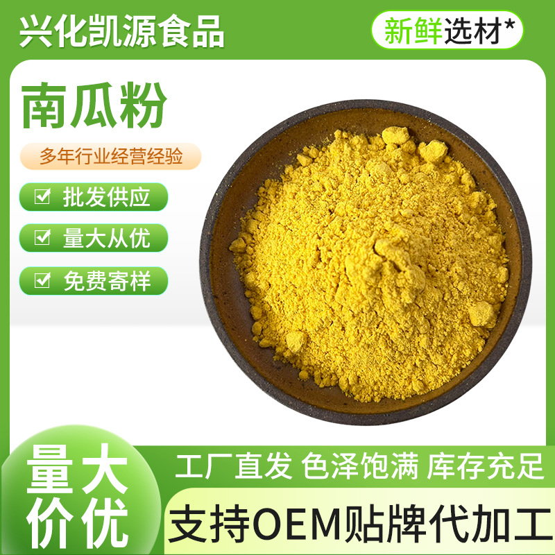 定制脱水南瓜粉小包装代加工脱水蔬菜烘培调色小金瓜粉代餐粉批发