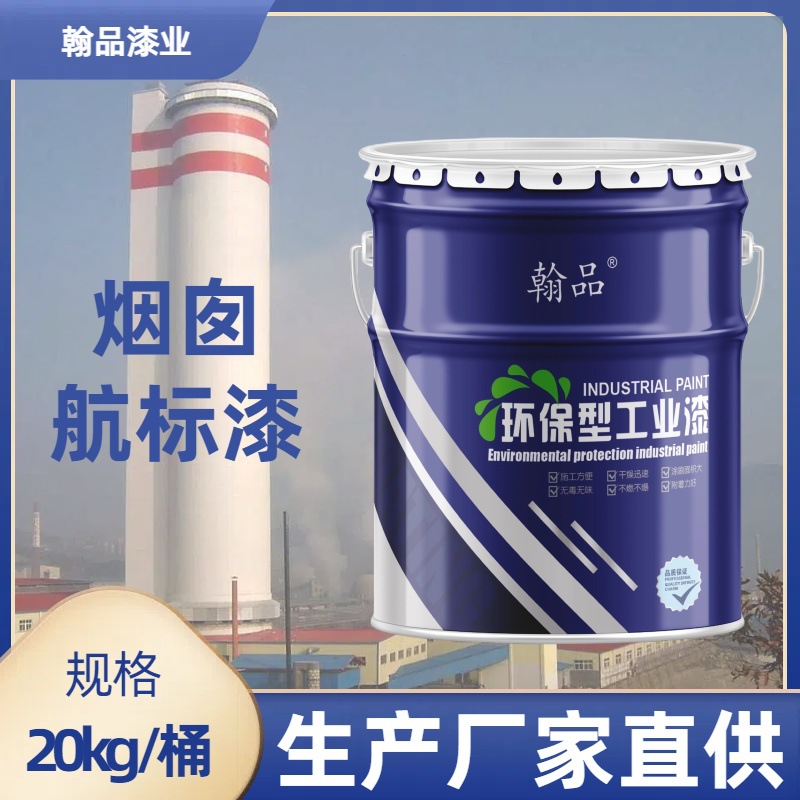 烟囱航空标志漆双组份聚氨酯航空标识油漆厂家 耐晒大红白色蓝色