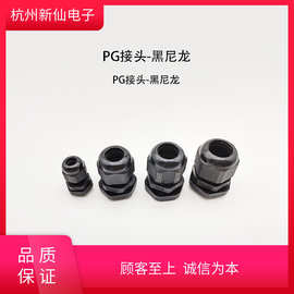 PG接头-黑尼龙 / 拍1发100