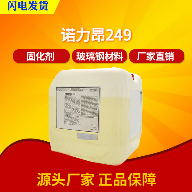 诺力昂trigonox 249石材专用常温OT固化剂不饱和树脂常温固化剂
