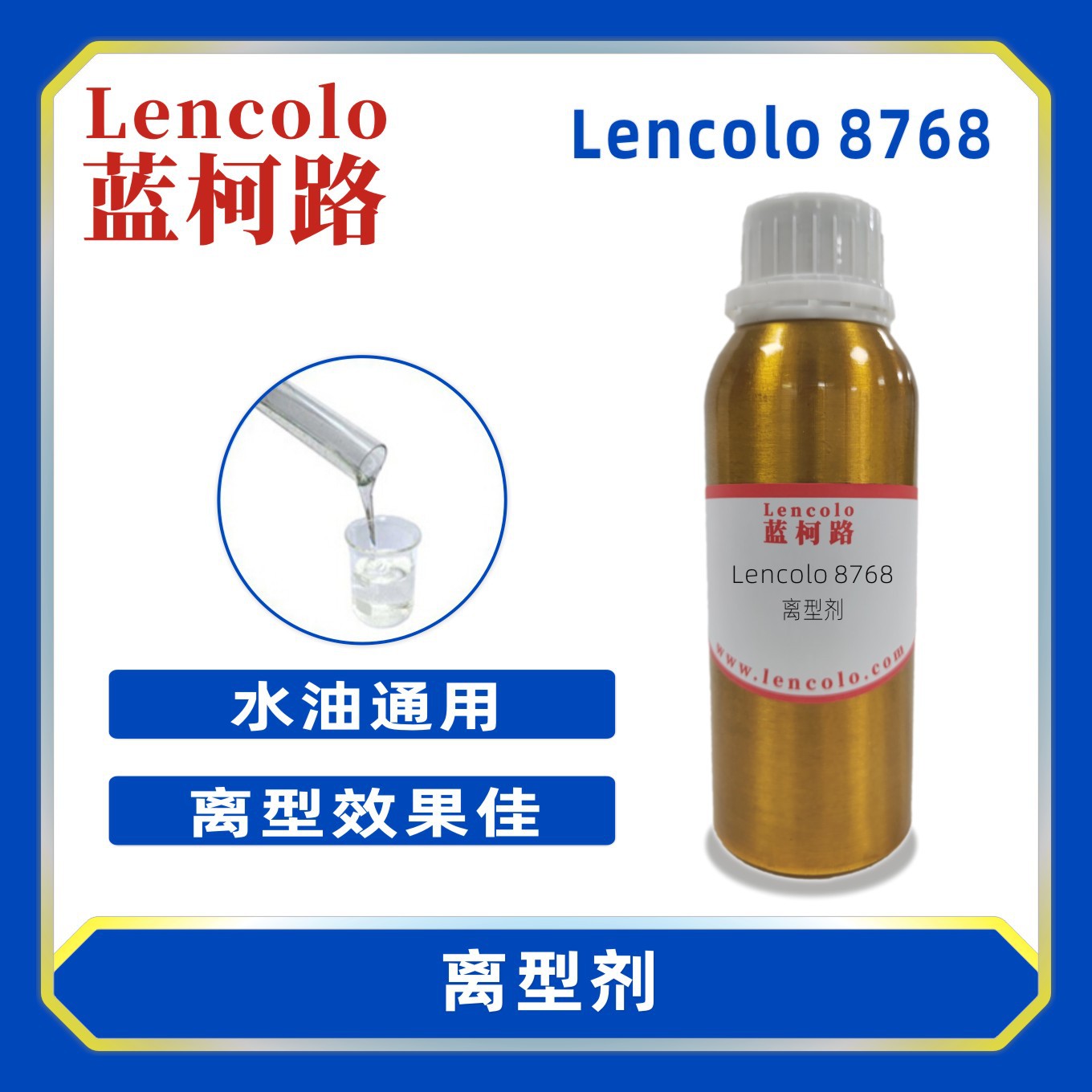 蓝柯路 Lencolo 8768离型剂 防粘连剂 工业 油墨 PU 水性 UV涂料