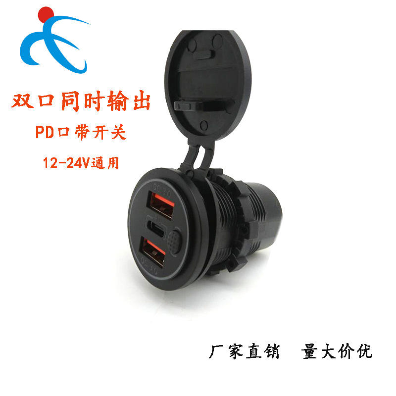 新品车船改装车充双QC3.0+PD充电插头开关控制30W三口 快速充电xu