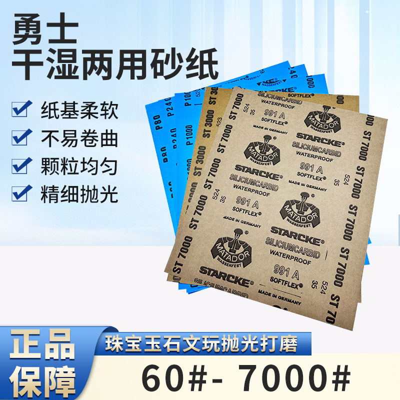 德国勇士打磨抛光砂纸文玩水砂纸超细打磨边角料干湿水磨991A砂纸