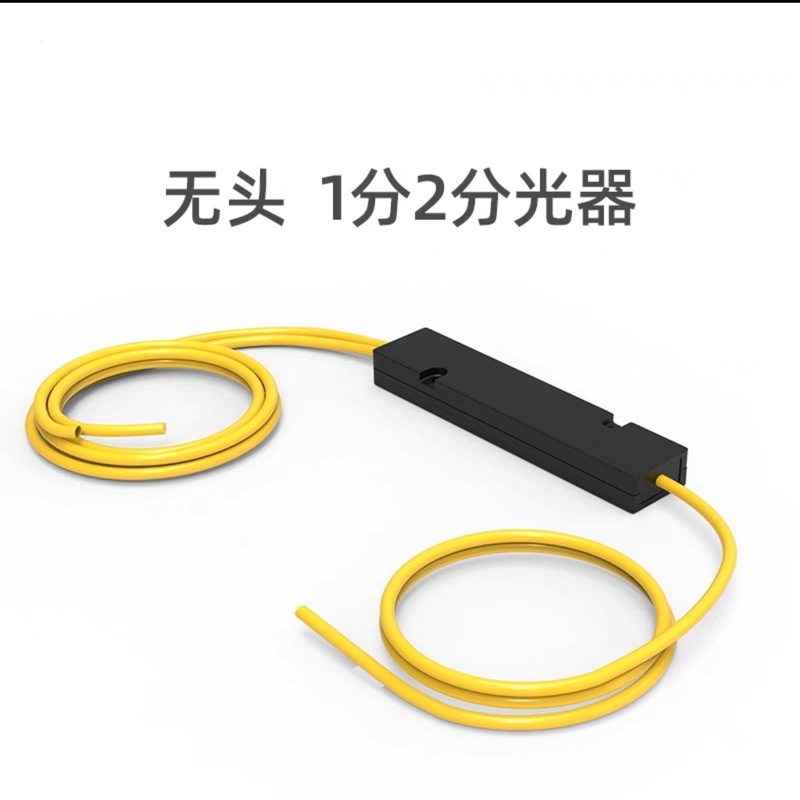 分光器一分二光纤分路器1比2尾纤式SC拉锥式FBT分光器1分2|undefined