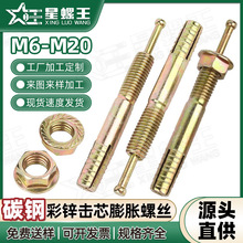 铁镀彩锌击芯膨胀螺丝顶爆锤击膨胀螺栓套管式锚栓M6/M8/M12/M20