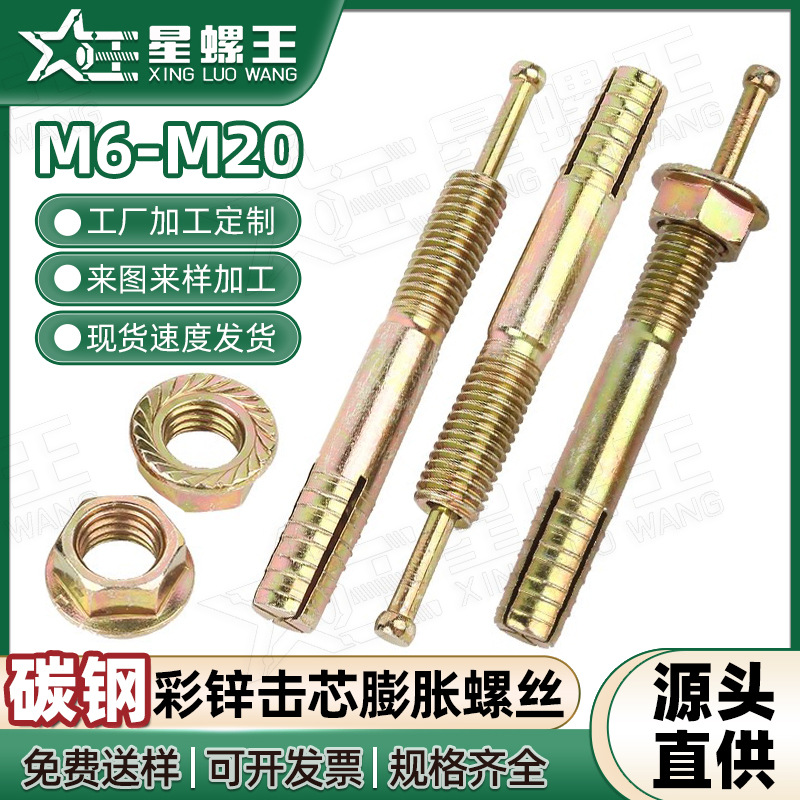 铁镀彩锌击芯膨胀螺丝顶爆锤击膨胀螺栓套管式锚栓M6/M8/M12/M20