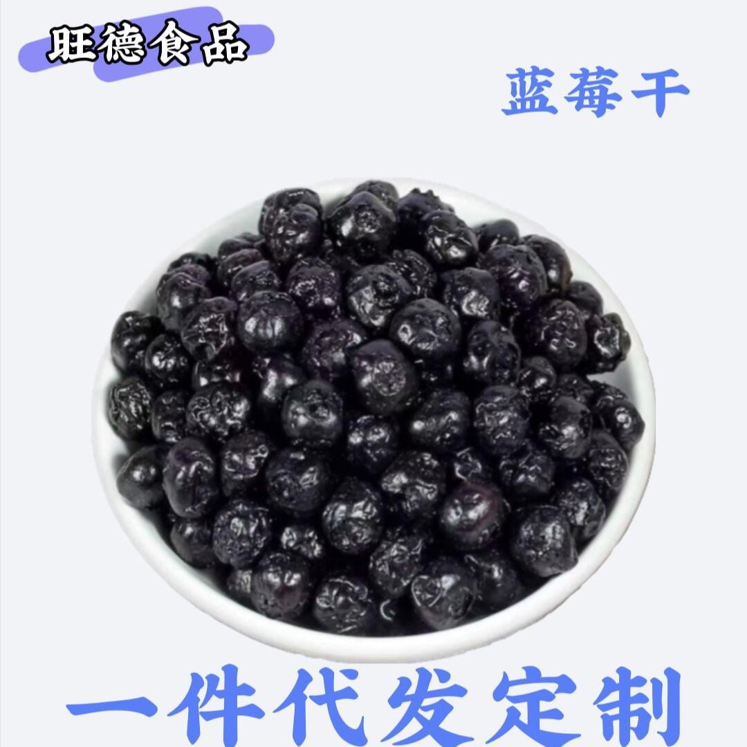 东北大兴安岭野生蓝莓干果干大兴安岭休闲零食批发零售商用果干